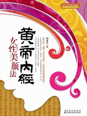 cover image of 黄帝内经女性美颜法